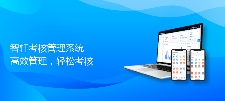 考核管理系统